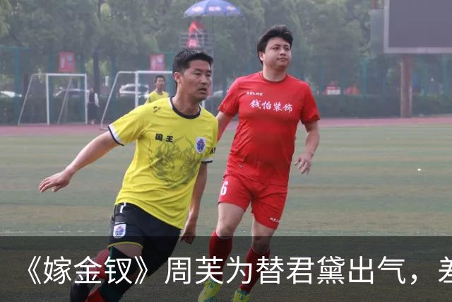 《嫁金钗》周芙为替君黛出气,差点将魏娆烹了,才知道,陆濯早已识破魏娆身份,并深深爱上她