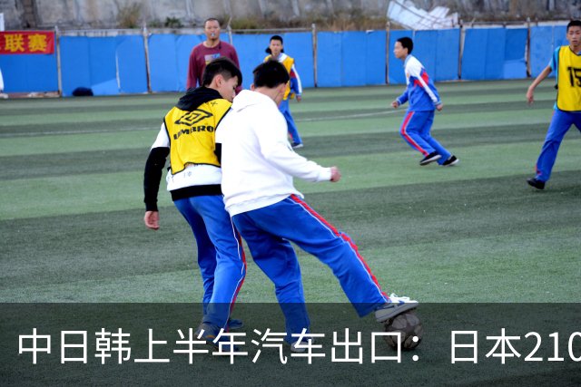 中日韩上半年汽车出口:日本210万辆,韩国141万辆,我国有多少呢