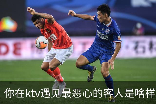 你在ktv遇见最恶心的客人是啥样？网友：稍稍有点辣眼睛，纯洁的慎看