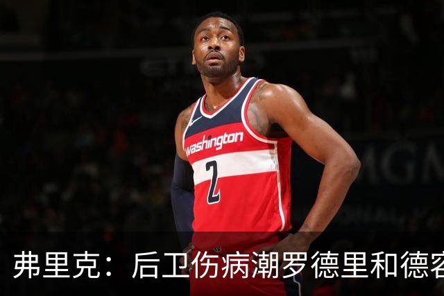 弗里克:后卫伤病潮罗德里和德容能顶上 拉菲尼亚已可以首发