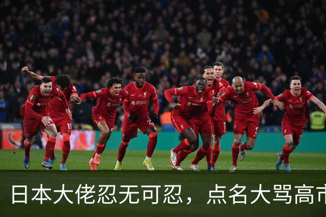 日本大佬忍无可忍，点名大骂高市早苗，当个首相把国家搞成这样