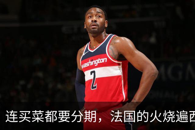 连买菜都要分期，法国的火烧遍西欧，欧洲高福利神话碎了